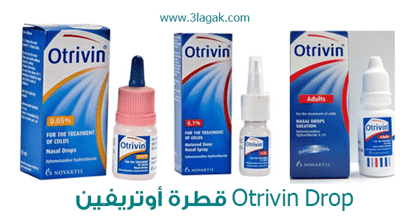 أوتريفين Otrivin دواعي الاستعمال الأعراض السعر الجرعات علاجك