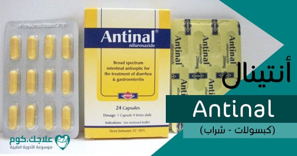 انتينال-antinal