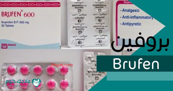 بروفين Brufen دواعي الاستعمال الأعراض السعر الجرعات علاجك