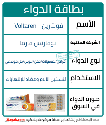 فولتارين Voltaren