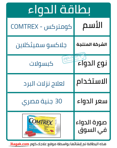 كومتركس COMTREX