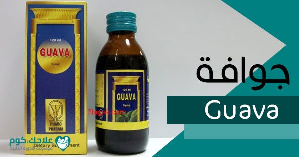جوافة شراب Guava دواعي الاستعمال الأعراض السعر الجرعات علاجك