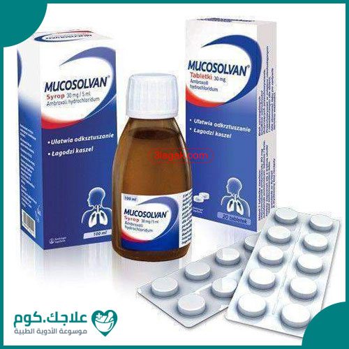 ميكوسولفان Mucosolvan دواعي الاستعمال الأعراض السعر الجرعات علاجك