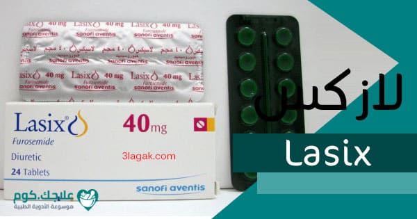 لازكس Lasix دواعي الاستعمال الأعراض السعر الجرعات علاجك