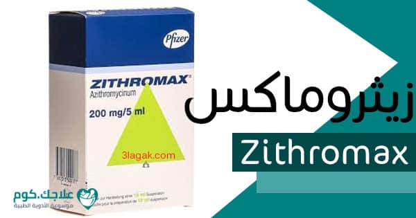 500 أزيثروميسين أزيثرومايسين azithromycin