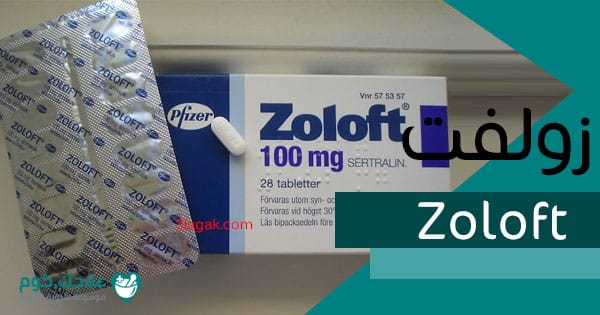زولفت Zoloft دواعي الاستعمال الأعراض السعر الجرعات علاجك