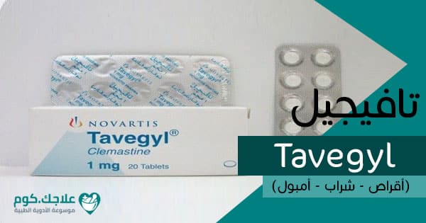 تافيجيل-Tavegyl