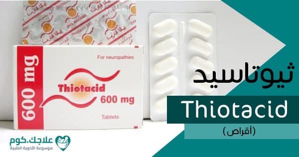 ثيوتاسيد Thiotacid