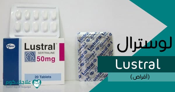 لوسترال-Lustral