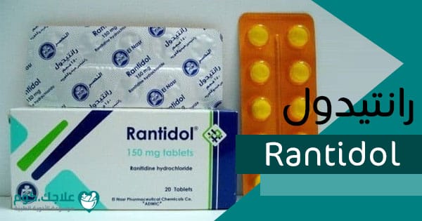 رانتيدول-Rantidol
